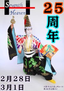 セブンスヘブン25周年